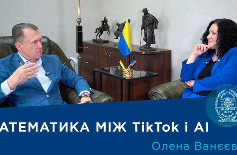 Інтерв’ю з ученою-математиком, членом-кореспондентом НАН України Оленою Ванєєвою