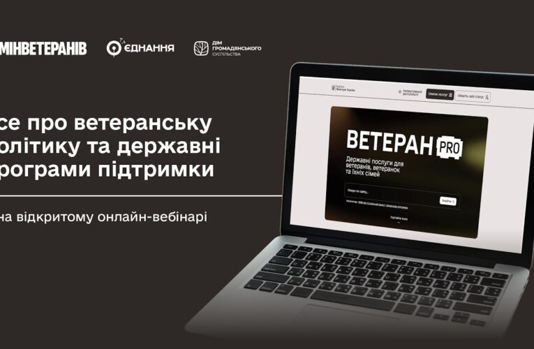 Усе про ветеранську політику та державні програми підтримки — на відкритому онлайн-вебінарі