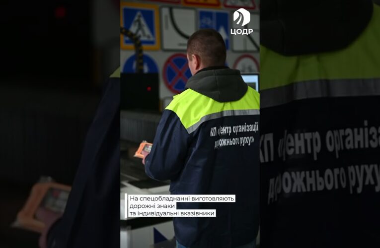 Київ системно оновлює дорожні знаки: як працює виробництво ЦОДРу