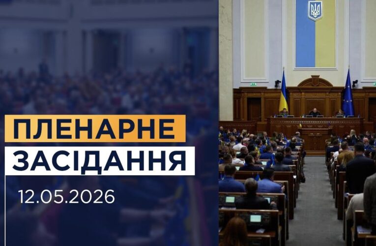 НАЖИВО. Пленарне засідання Верховної Ради України 12.05.2026