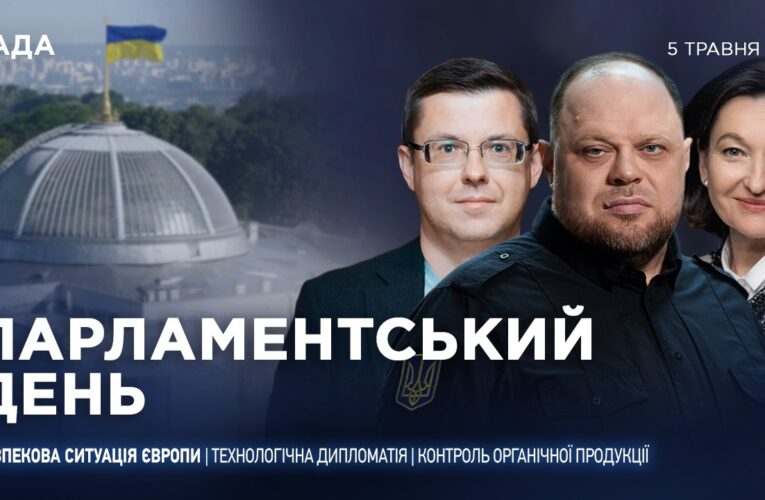 Парламентський день 05.05.2026