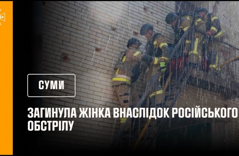 Загинула жінка із-за російського обстрілу. Суми