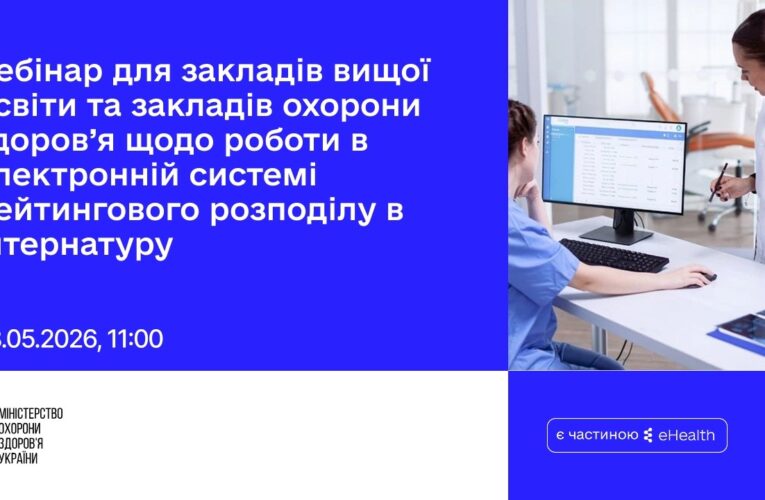 Вебінар для ЗВО/ЗОЗ щодо роботи в ЕСРР