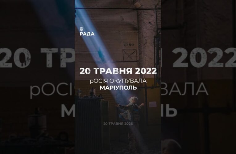 🗓️20 травня 2022 року Маріуполь був окупований російськими військами.