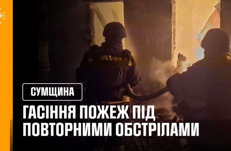 Гасіння пожеж під повторними обстрілами. Сумщина