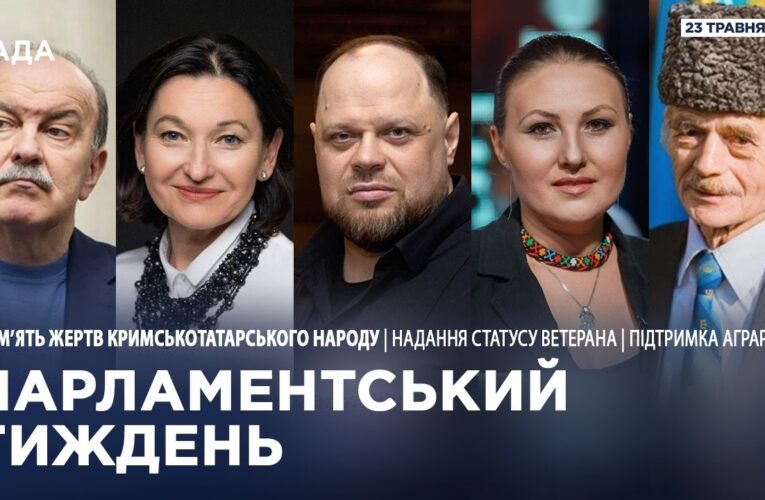 Парламентський тиждень 23.05.2026