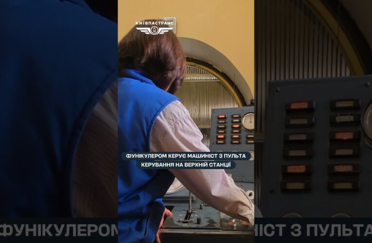 Київському фунікулеру – 121 рік: як працює одна з найвідоміших транспортних локацій столиці