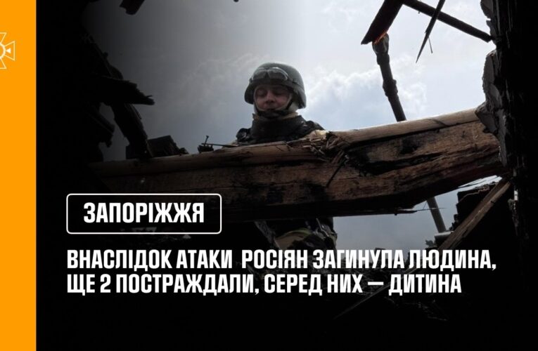 Запоріжжя: внаслідок російської атаки загинула одна людина, ще двоє постраждали, серед них — дитина.