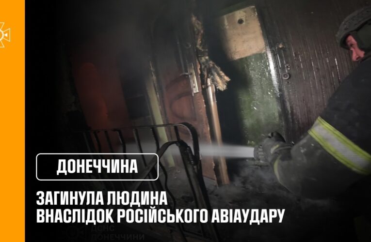 Дружківка: загинула людина внаслідок російського авіаудару