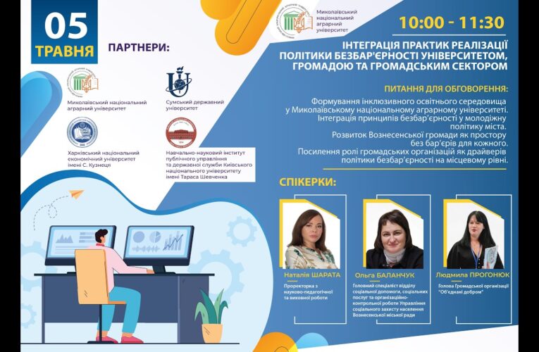 Інтеграція практик реалізації політик безбар’єрності університетом, громадою та громадським сектором