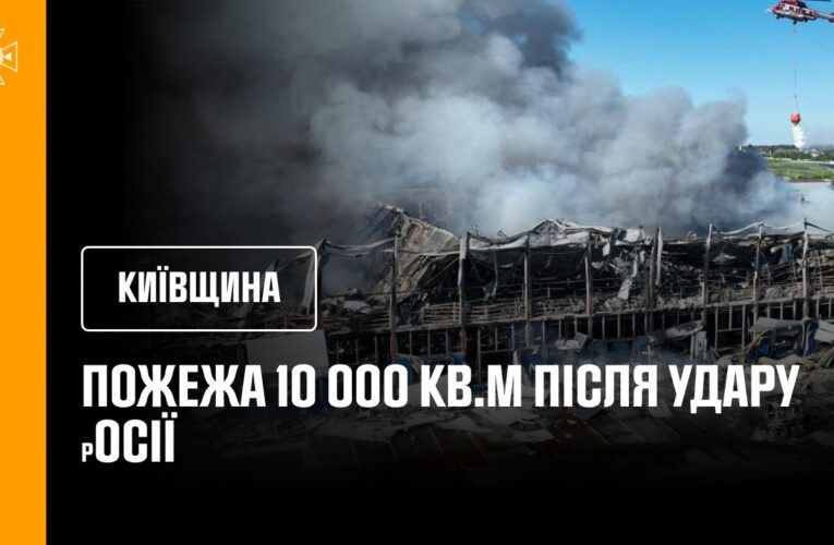 Київщина. Пожежа 10 000 кв.м після удару росії