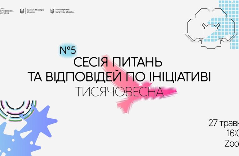 П’ята Q&A-сесія «Тисячовесни»