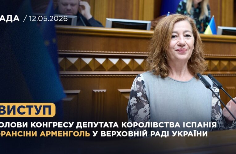 Виступ Голови Конгресу депутатів Королівства Іспанія Франсіси Арменголь у Верховній Раді України