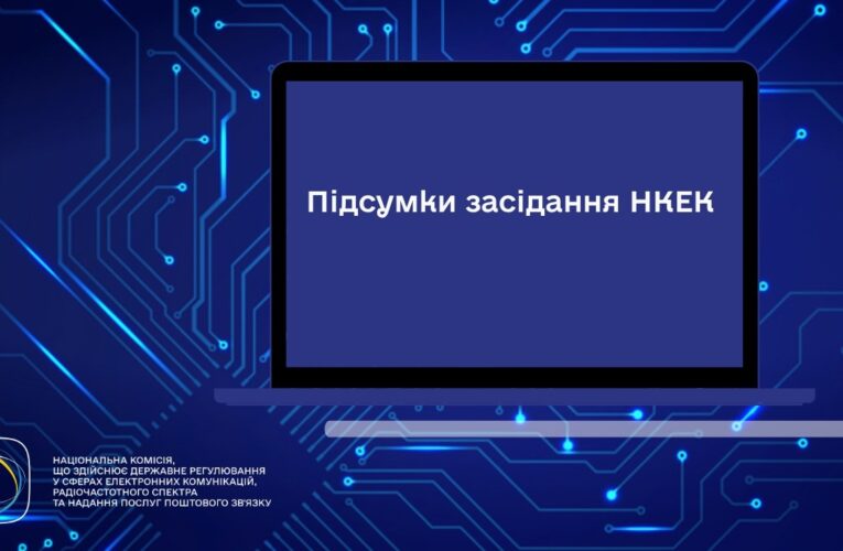 Засідання НКЕК від 06 травня 2026 року