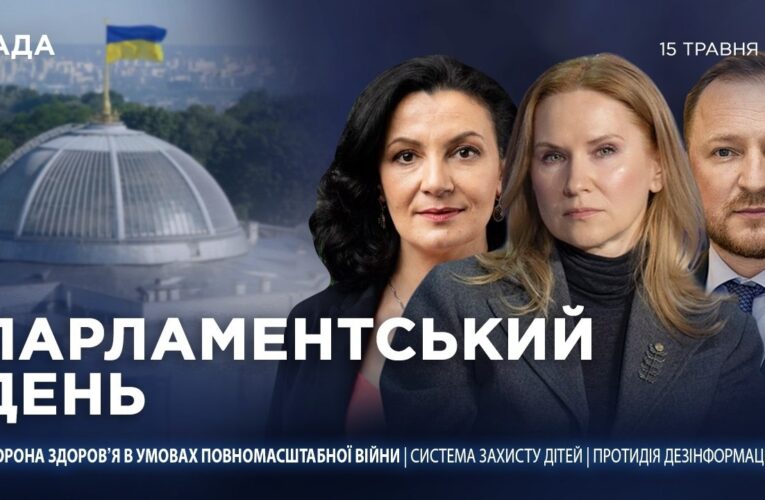 Парламентський день 15.05.2026