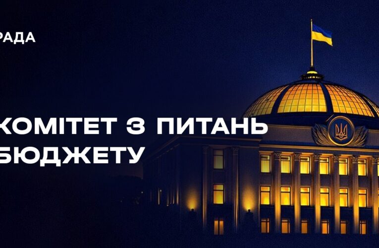 Засідання Комітету з питань бюджету 06.05.2026