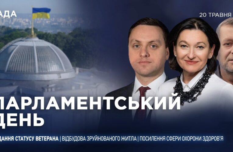 Парламентський день 20.05.2026