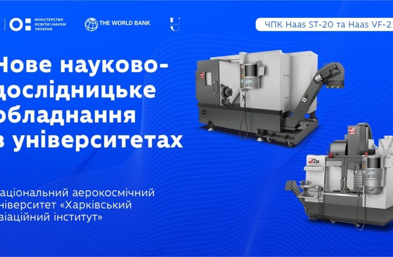 Національний аерокосмічний університет «Харківський авіаційний інститут» (ХАІ): оновлення обладнання