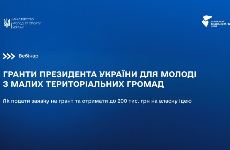 ВЕБІНАР: Гранти Президента України для молоді з малих територіальних громад: як подати заявку