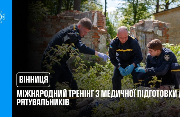 Міжнародний тренінг з медичної підготовки для рятувальників відбувся у Вінниці