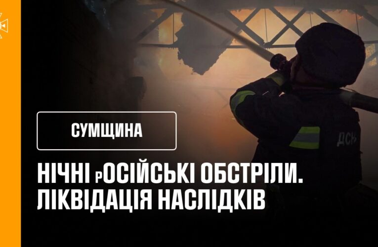 Нічні обстріли Сумщини: ліквідація наслідків