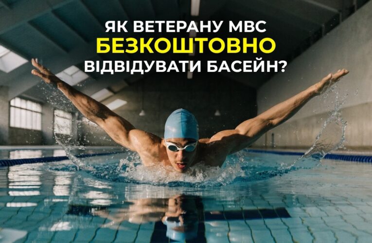 🏊🏻‍♀️ Як стати учасником проєкту “МВС Незламні”?