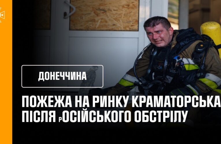 Донеччина: 3000 квадратних метрів ринку палав у Краматорську через обстріл рф