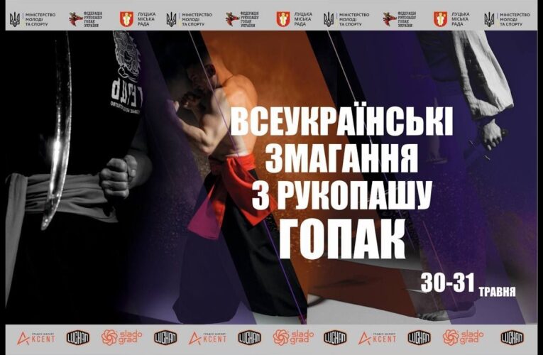 Всеукраїнські змагання з рукопашу гопак. м. Луцьк. 30.05.2026