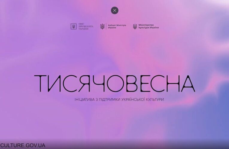 Тисячовесна: ініціатива Президента України з підтримки української культури