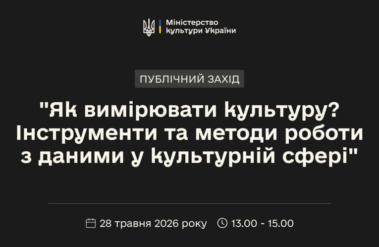 «Як вимірювати культуру? Інструменти та методи роботи з даними у культурній сфері»