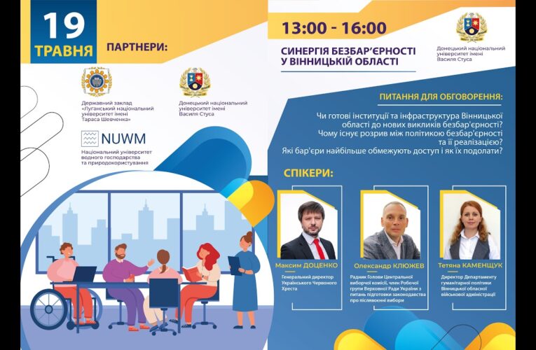 Синергія безбар’єрності у Вінницькій області