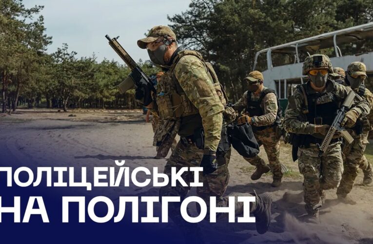 Перші 200 патрульних поліцейських вже проходять навчання на полігоні