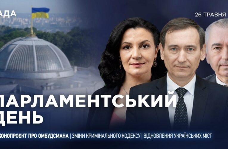 Парламентський день 26.05.2026