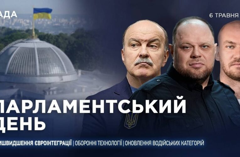 Парламентський день 06.05.2026