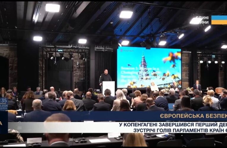 Підсумки першого дня конференції голів парламентів країн-членів ЄС у Копенгагені