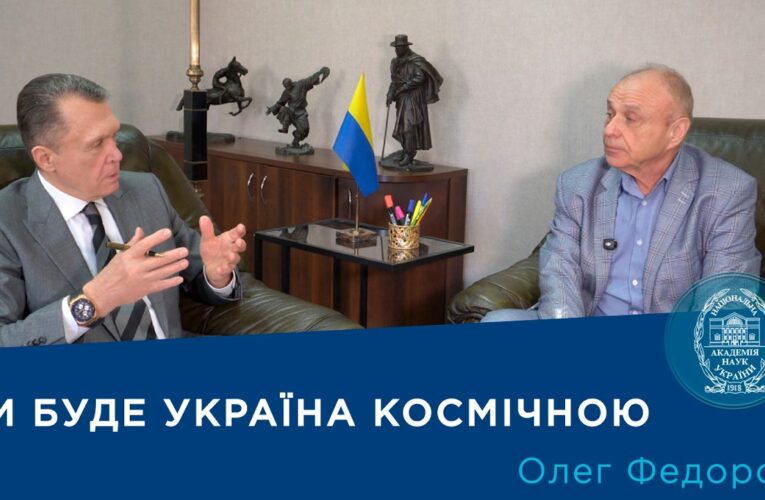 Інтерв’ю з членом-кореспондентом НАН України Олегом Федоровим