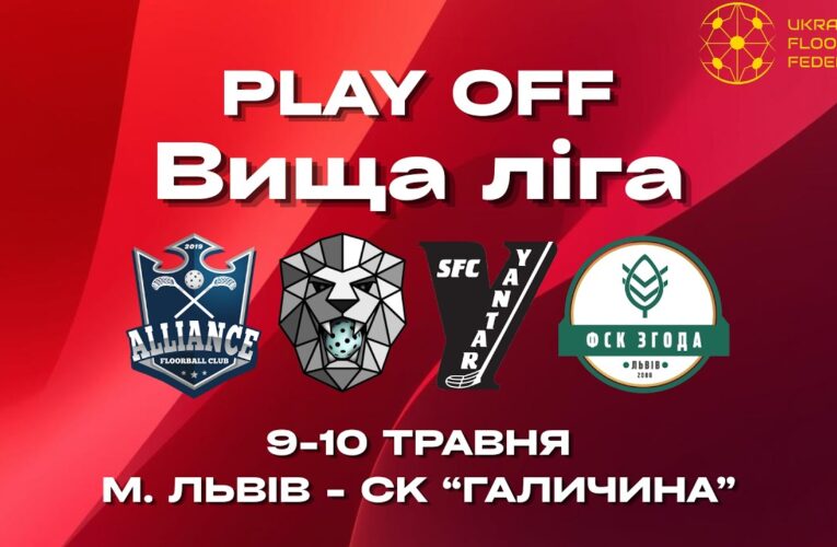 Чемпіонат України з флорболу. Вища ліга. Плей-офф. м. Львів