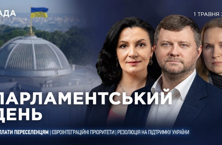 Парламентський день 01.05.2026