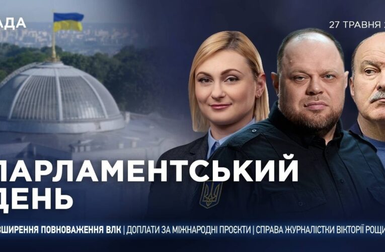 Парламентський день 27.05.2026