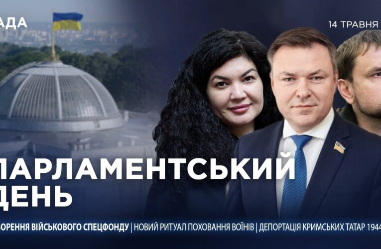 Парламентський день 14.05.2026