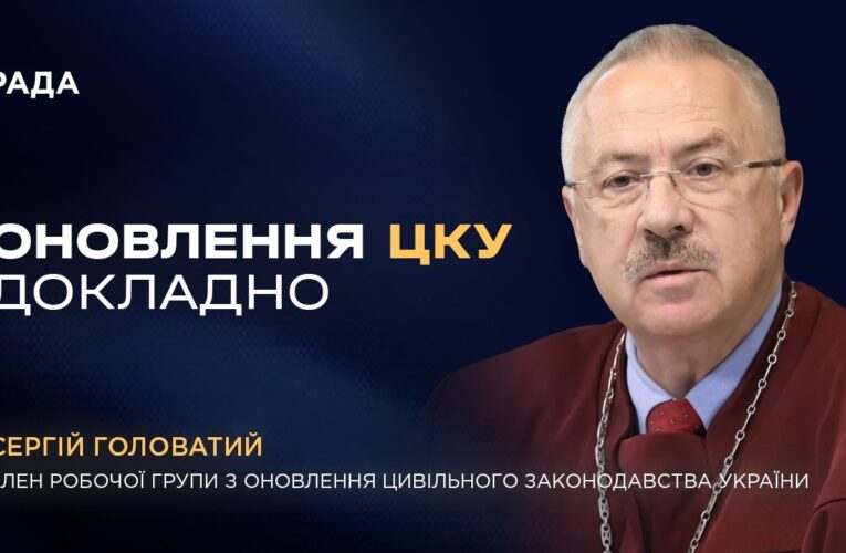 Оновлення Цивільного кодексу України: основні зміни та мета