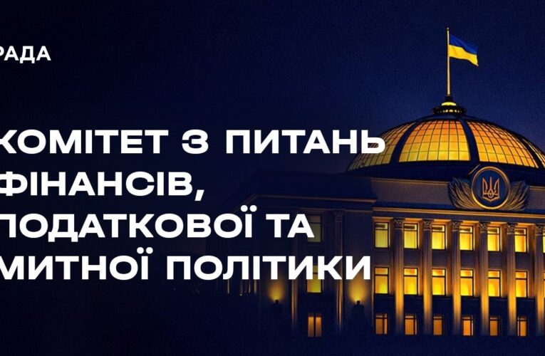 Засідання Комітету з питань фінансів, податкової та митної політики 07.04.2026 о 13-00
