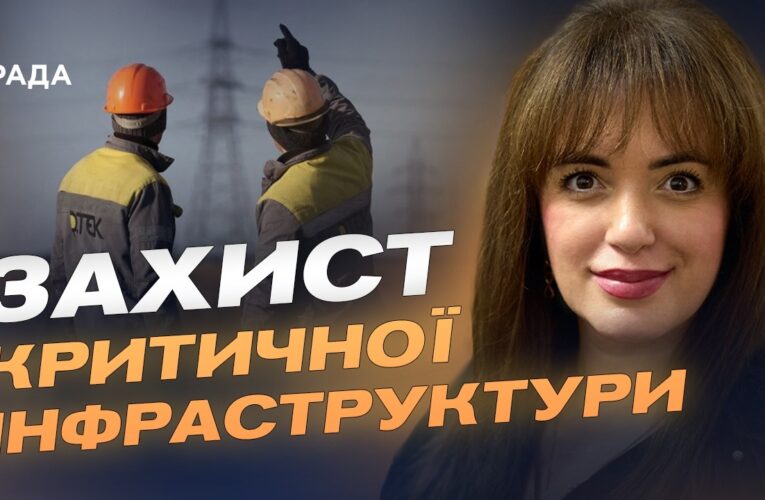 Як Європа допоможе захистити українську енергетику від атак рф | Леся Забуранна