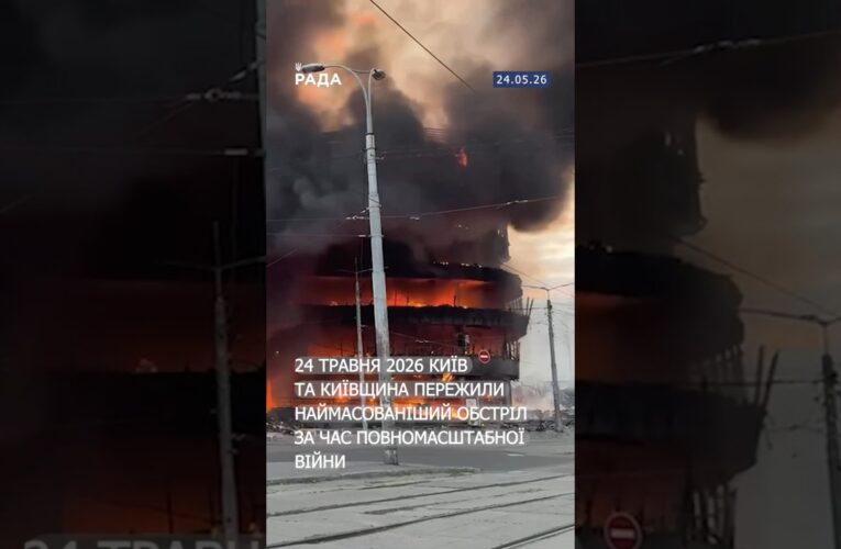 24 травня 2026 року Київ і область зазнали наймасштабнішого обстрілу.