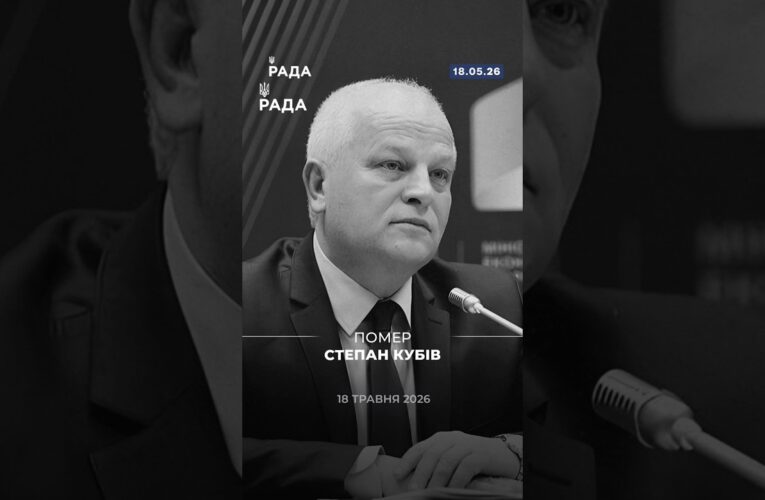 18 травня помер Степан Кубів — народний депутат України, державний діяч і учасник Революції Гідності