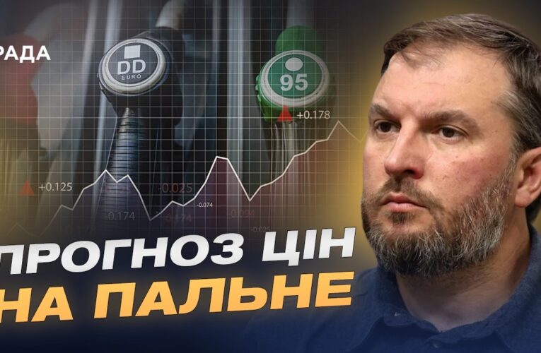 Ринок нафтопродуктів: чи загрожує Україні дефіцит пального? | Сергій Куюн