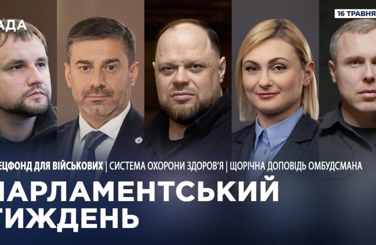 Парламентський тиждень 16.05.2026