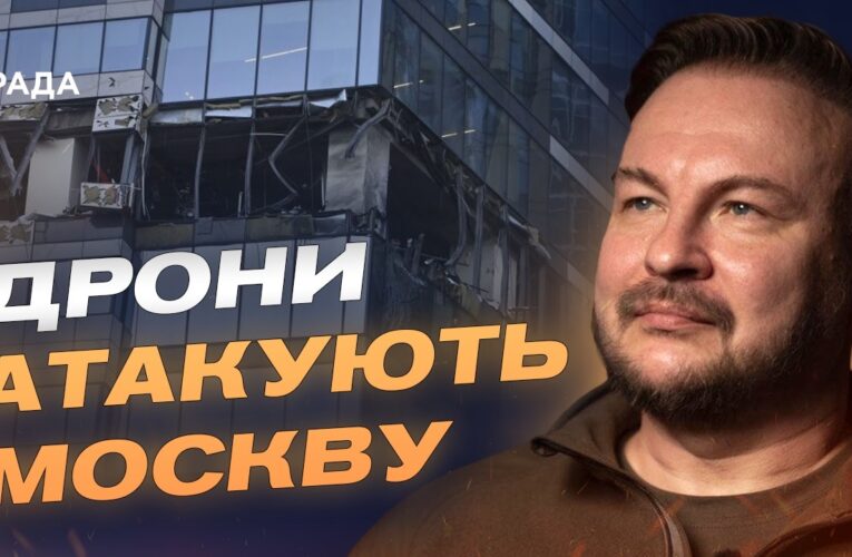 Атака дронів на Москву і нова тактика рф: що змінюється у війні | Сергій Бескрестнов