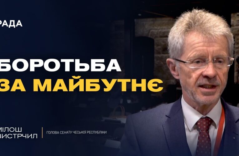 Голова Сенату Чехії подякував українцям за мужність та стійкість