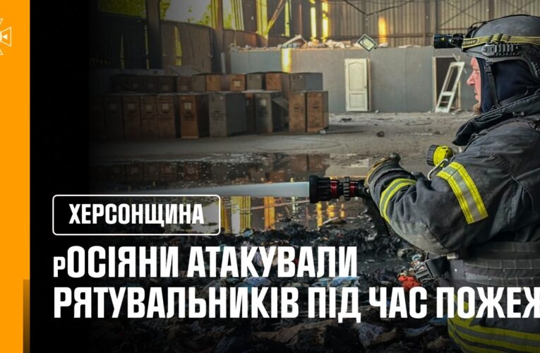 Херсон. росіяни атакували рятувальників під час пожежі
